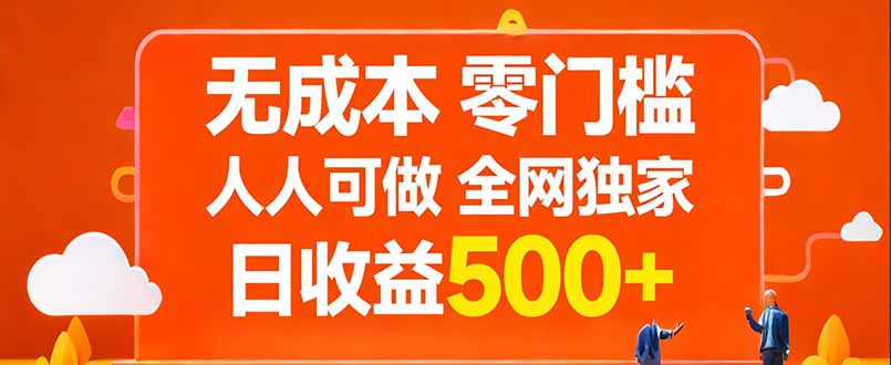 无成本，零门槛，人人可做，全网独家，真实日收益500+网络赚钱,项目资源网,副业资源网,兼职项目,网赚课程-副业赚钱-互联网创业-独家轻创IP大圣网创