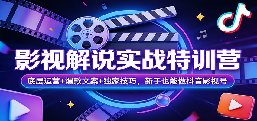影视解说实战特训营：底层运营+爆款文案+独家技巧，新手也能做抖音影视号网络赚钱,项目资源网,副业资源网,兼职项目,网赚课程-副业赚钱-互联网创业-独家轻创IP大圣网创
