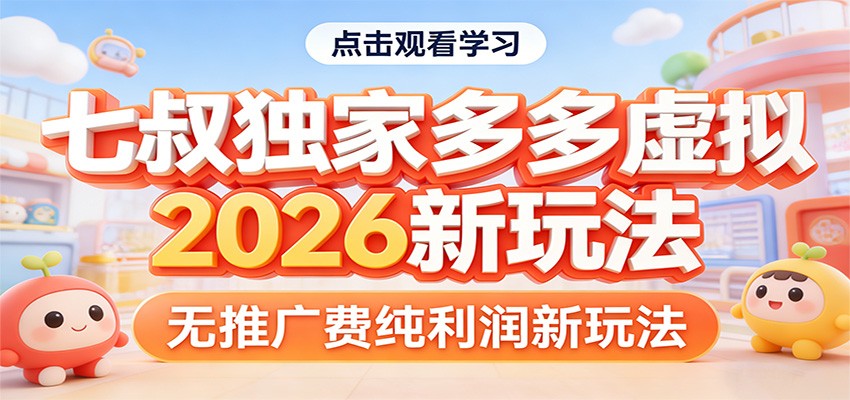 七叔独家多多虚拟，2026新玩法，无推广费，纯利润网络赚钱,项目资源网,副业资源网,兼职项目,网赚课程-副业赚钱-互联网创业-独家轻创IP大圣网创