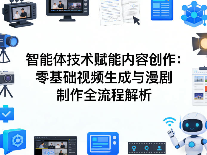 AI智能体技术赋能内容创作：零基础视频生成与漫剧制作全流程解析网络赚钱,项目资源网,副业资源网,兼职项目,网赚课程-副业赚钱-互联网创业-独家轻创IP大圣网创