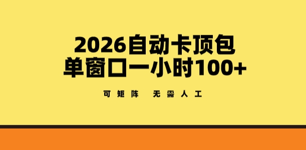 2026自动卡顶包玩法，单窗口一小时100+，可矩阵操作，无需人工【揭秘】网络赚钱,项目资源网,副业资源网,兼职项目,网赚课程-副业赚钱-互联网创业-独家轻创IP大圣网创