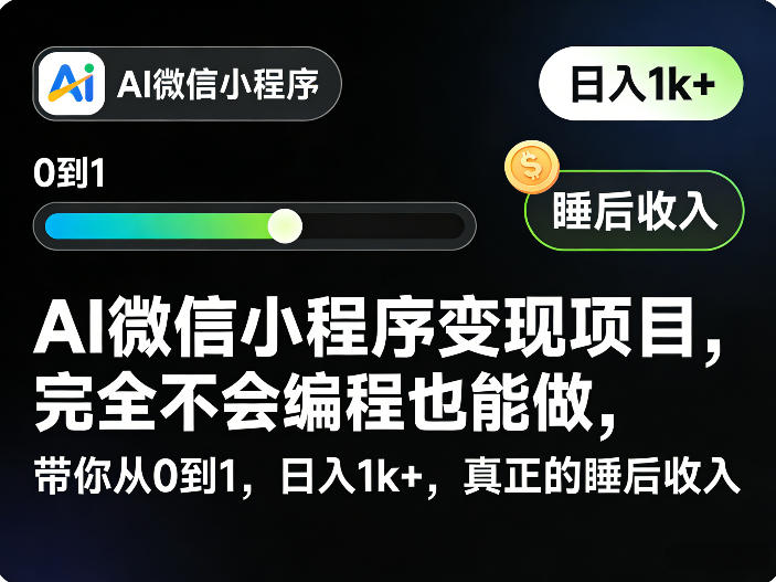 AI微信小程序变现项目，完全不会编程也能做，带你从0到1，日入1k+，真正的睡后收入网络赚钱,项目资源网,副业资源网,兼职项目,网赚课程-副业赚钱-互联网创业-独家轻创IP大圣网创