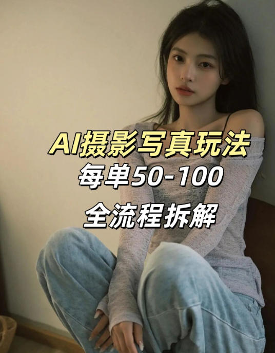 AI写真摄影接单玩法，一个免费的工具搞定，效果惊艳，单价50-100一套网络赚钱,项目资源网,副业资源网,兼职项目,网赚课程-副业赚钱-互联网创业-独家轻创IP大圣网创