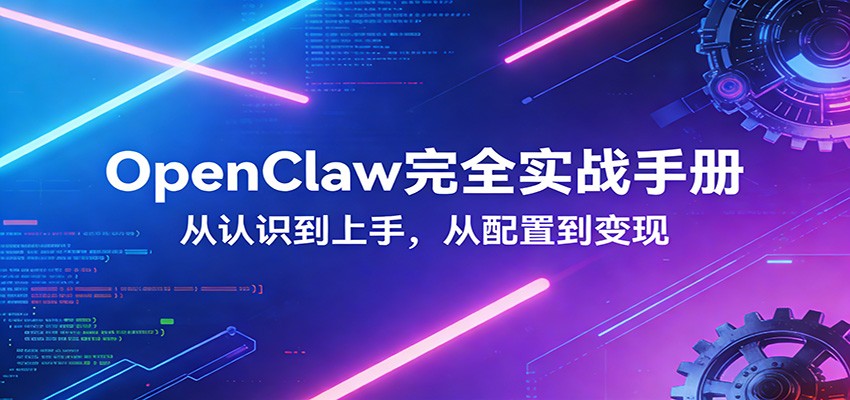 OpenClaw完全实战宝典：零基础上手，深度配置，商业变现网络赚钱,项目资源网,副业资源网,兼职项目,网赚课程-副业赚钱-互联网创业-独家轻创IP大圣网创