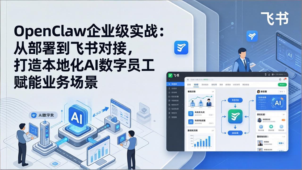 OpenClaw企业级实战：从部署到飞书对接，打造本地化AI数字员工赋能业务场景网络赚钱,项目资源网,副业资源网,兼职项目,网赚课程-副业赚钱-互联网创业-独家轻创IP大圣网创