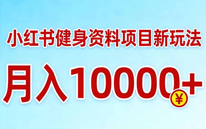小红书健身资料项目最新玩法，月入10000＋，收益潜力可以无限放大网络赚钱,项目资源网,副业资源网,兼职项目,网赚课程-副业赚钱-互联网创业-独家轻创IP大圣网创