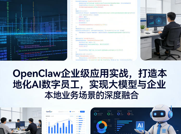 OpenClaw企业级应用实战，打造本地化AI数字员工，实现大模型与企业本地业务场景的深度融合网络赚钱,项目资源网,副业资源网,兼职项目,网赚课程-副业赚钱-互联网创业-独家轻创IP大圣网创