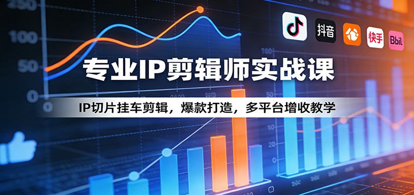 专业IP剪辑师实战课:IP切片挂车剪辑,爆款打造,多平台增收教学网络赚钱,项目资源网,副业资源网,兼职项目,网赚课程-副业赚钱-互联网创业-独家轻创IP大圣网创