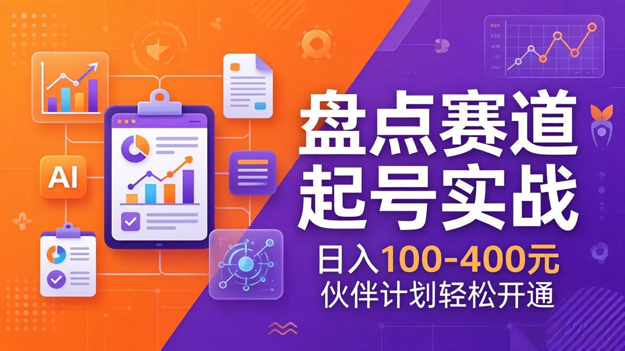 TOP盘点赛道起号实战：十大系列+AI文案+高清剪辑，日入100-400元伙伴计划轻松开通网络赚钱,项目资源网,副业资源网,兼职项目,网赚课程-副业赚钱-互联网创业-独家轻创IP大圣网创