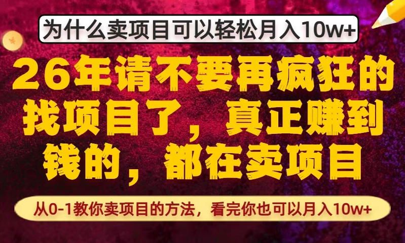 为什么真正賺到钱的都在卖项目,从0-1教你卖项目的方法,看完你也可以月入10w+【揭秘】网络赚钱,项目资源网,副业资源网,兼职项目,网赚课程-副业赚钱-互联网创业-独家轻创IP大圣网创