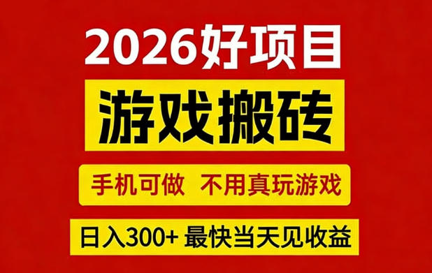 26年好项目:CSGO游戏搬砖,全自动挂G,不需要玩游戏,手机操作日入3张+【揭秘】网络赚钱,项目资源网,副业资源网,兼职项目,网赚课程-副业赚钱-互联网创业-独家轻创IP大圣网创