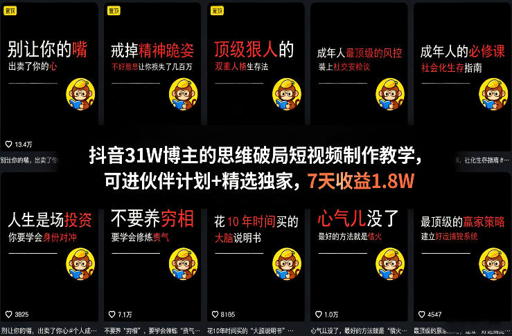 抖音31W博主的思维破局短视频制作教学,可进伙伴计划+精选独家,7天收益1.8W网络赚钱,项目资源网,副业资源网,兼职项目,网赚课程-副业赚钱-互联网创业-独家轻创IP大圣网创