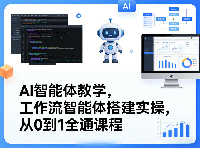 AI智能体教学，工作流智能体搭建实操，从0到1全通课程网络赚钱,项目资源网,副业资源网,兼职项目,网赚课程-副业赚钱-互联网创业-独家轻创IP大圣网创