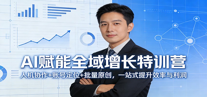 AI赋能全域增长特训营:人机协作+账号定位+批量原创,一站式提升效率与利润网络赚钱,项目资源网,副业资源网,兼职项目,网赚课程-副业赚钱-互联网创业-独家轻创IP大圣网创