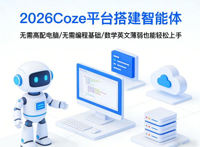 2026Coze平台搭建智能体,无需高配电脑、无需编程基础,哪怕数学和英文薄弱也能轻松上手网络赚钱,项目资源网,副业资源网,兼职项目,网赚课程-副业赚钱-互联网创业-独家轻创IP大圣网创