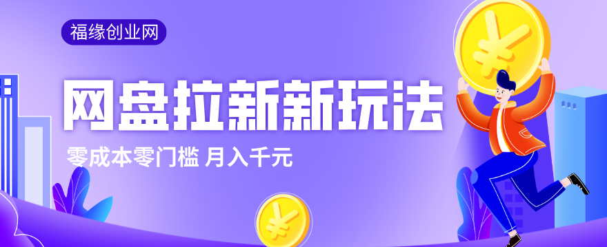 2026网盘拉新新玩法,手把手教你实操,零门槛零成本小白跟着操作也能月入千元网络赚钱,项目资源网,副业资源网,兼职项目,网赚课程-副业赚钱-互联网创业-独家轻创IP大圣网创