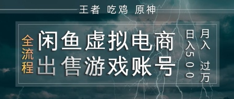 闲鱼虚拟电商之出售游戏账号,操作简单,月入1W+,全流程操作教学【揭秘】网络赚钱,项目资源网,副业资源网,兼职项目,网赚课程-副业赚钱-互联网创业-独家轻创IP大圣网创