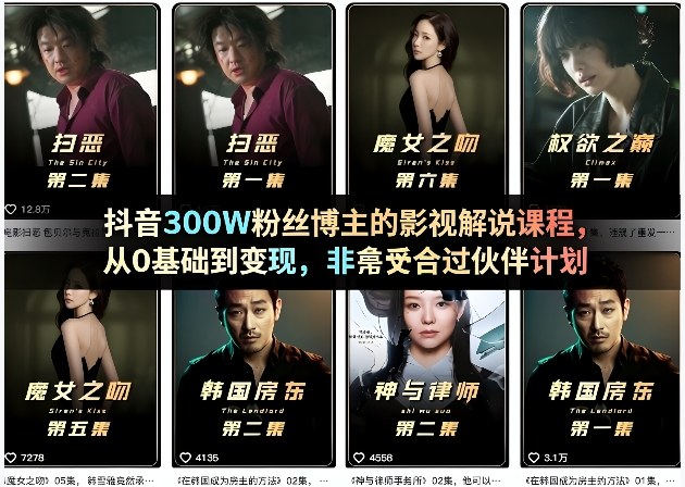 抖音300W粉丝博主的影视解说课程，从0基础到变现，非常适合过伙伴计划网络赚钱,项目资源网,副业资源网,兼职项目,网赚课程-副业赚钱-互联网创业-独家轻创IP大圣网创