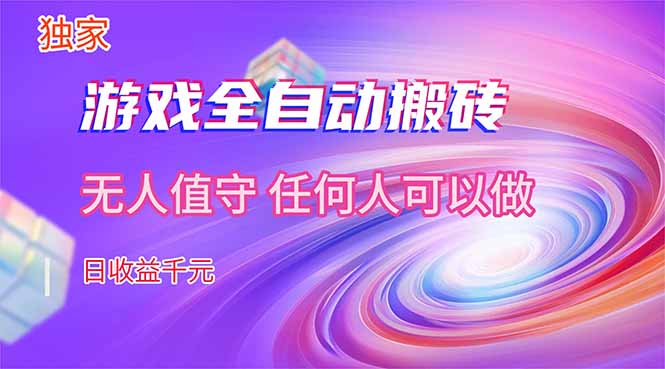 【独家技术】游戏全自动搬砖,日收益千元,长期稳定的副业项目!网络赚钱,项目资源网,副业资源网,兼职项目,网赚课程-副业赚钱-互联网创业-独家轻创IP大圣网创