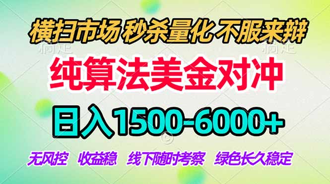 2026美金掘金新风口-纯算法对冲震撼上线！日入1500-6000+，长久合规稳健，轻松摆脱死工资网络赚钱,项目资源网,副业资源网,兼职项目,网赚课程-副业赚钱-互联网创业-独家轻创IP大圣网创
