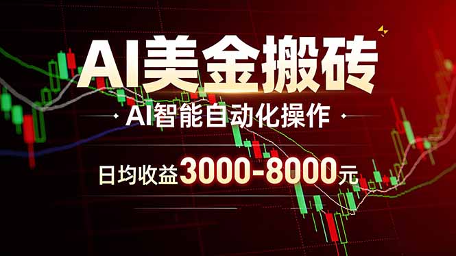 AI美金搬砖项目 | 日入3000-8000元 | 实地可考察  | 主业副业增收首选网络赚钱,项目资源网,副业资源网,兼职项目,网赚课程-副业赚钱-互联网创业-独家轻创IP大圣网创