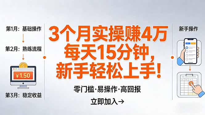 我3 个月实操赚了 4 万 ,每天操作15分钟,新手也能轻松上手!网络赚钱,项目资源网,副业资源网,兼职项目,网赚课程-副业赚钱-互联网创业-独家轻创IP大圣网创