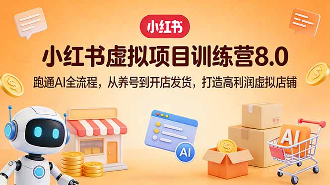 小红书虚拟项目训练营8.0：跑通AI全流程，从养号到开店发货，打造高利润虚拟店铺网络赚钱,项目资源网,副业资源网,兼职项目,网赚课程-副业赚钱-互联网创业-独家轻创IP大圣网创