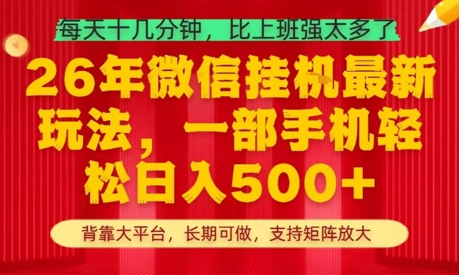 26年最新挂G项目,每天十几分钟,一部手机轻松日入5张+,支持矩阵放大【揭秘】网络赚钱,项目资源网,副业资源网,兼职项目,网赚课程-副业赚钱-互联网创业-独家轻创IP大圣网创