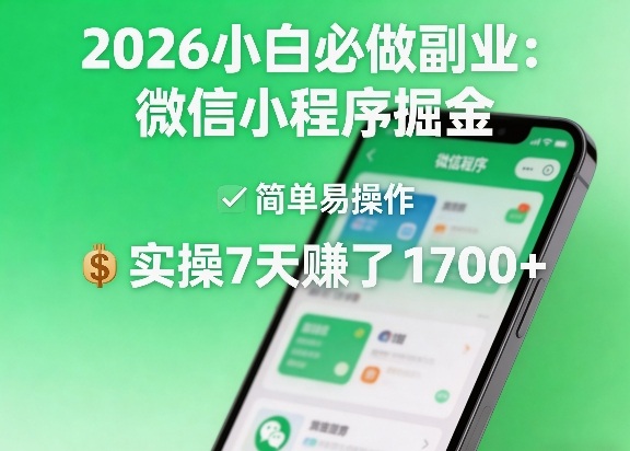 2026小白必做副业：微信小程序掘金，简单易操作，实操7天賺了1700+【揭秘】网络赚钱,项目资源网,副业资源网,兼职项目,网赚课程-副业赚钱-互联网创业-独家轻创IP大圣网创
