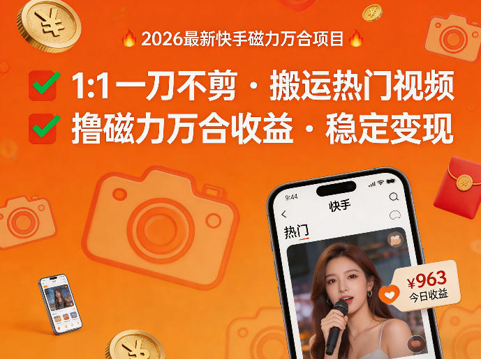 2026年最新快手磁力万合项目，1比1一刀不剪搬运热门视频，撸磁力万合收益网络赚钱,项目资源网,副业资源网,兼职项目,网赚课程-副业赚钱-互联网创业-独家轻创IP大圣网创