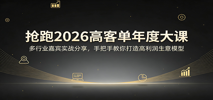抢跑2026高客单年度大课：多行业嘉宾实战分享，手把手教你打造高利润生意模型网络赚钱,项目资源网,副业资源网,兼职项目,网赚课程-副业赚钱-互联网创业-独家轻创IP大圣网创