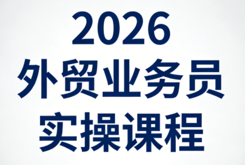 2026外贸业务员实操课程网络赚钱,项目资源网,副业资源网,兼职项目,网赚课程-副业赚钱-互联网创业-独家轻创IP大圣网创