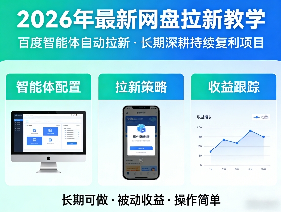 2026年最新网盘拉新教学(百度智能体自动拉新),一个可以长期深耕、持续复利的项目网络赚钱,项目资源网,副业资源网,兼职项目,网赚课程-副业赚钱-互联网创业-独家轻创IP大圣网创