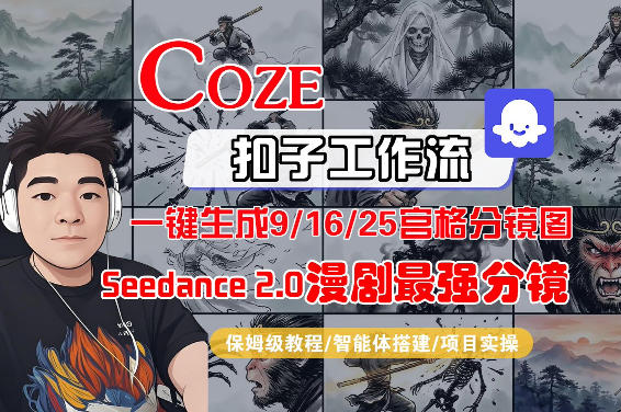 Coze智能体工作流一键生成AI漫剧最强分镜，9/16/25宫格分镜图，人物场景一致性保持，全流程保姆级教学网络赚钱,项目资源网,副业资源网,兼职项目,网赚课程-副业赚钱-互联网创业-独家轻创IP大圣网创