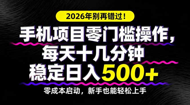 2026年别再错过！手机项目零门槛操作，每天十几分钟稳定日入500+网络赚钱,项目资源网,副业资源网,兼职项目,网赚课程-副业赚钱-互联网创业-独家轻创IP大圣网创
