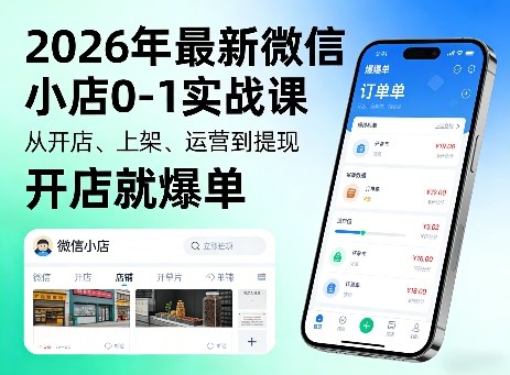 2026年最新微信小店0-1实战课，从开店、上架、运营到提现，开店就爆单网络赚钱,项目资源网,副业资源网,兼职项目,网赚课程-副业赚钱-互联网创业-独家轻创IP大圣网创