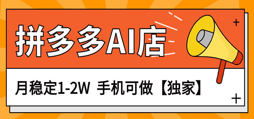 独家项目，拼多多虚拟AI店，月稳定1-2W，手机可做网络赚钱,项目资源网,副业资源网,兼职项目,网赚课程-副业赚钱-互联网创业-独家轻创IP大圣网创