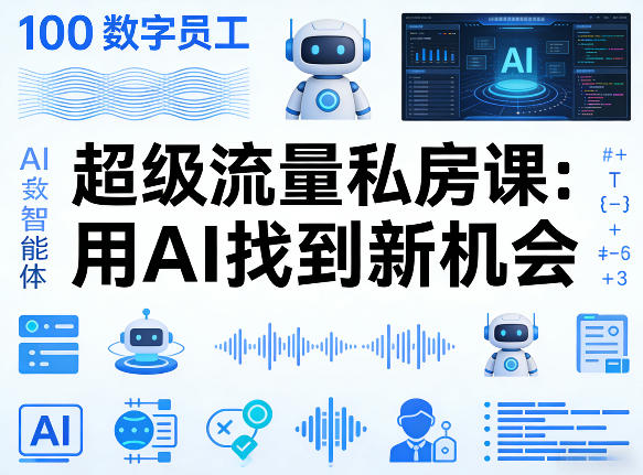 你的AI数字员工100个智能体，超级流量私房课，用AI找到新机会网络赚钱,项目资源网,副业资源网,兼职项目,网赚课程-副业赚钱-互联网创业-独家轻创IP大圣网创