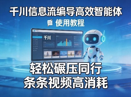 千川信息流编导高效智能体+使用教程，轻松碾压同行，实现条条视频高消耗网络赚钱,项目资源网,副业资源网,兼职项目,网赚课程-副业赚钱-互联网创业-独家轻创IP大圣网创