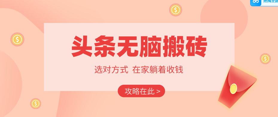 2026头条无脑搬砖实操全攻略，普通人能快速落地月收益千元的赚钱机会网络赚钱,项目资源网,副业资源网,兼职项目,网赚课程-副业赚钱-互联网创业-独家轻创IP大圣网创