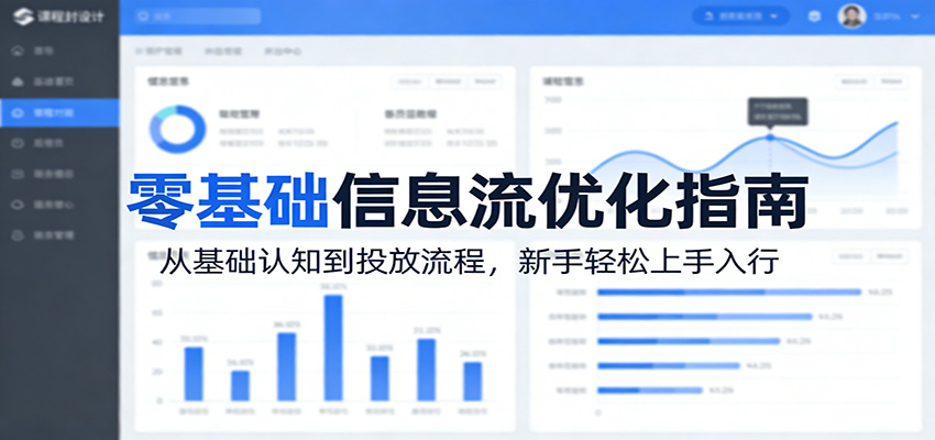 零基础信息流优化指南：从基础认知到投放流程，新手轻松上手入行网络赚钱,项目资源网,副业资源网,兼职项目,网赚课程-副业赚钱-互联网创业-独家轻创IP大圣网创