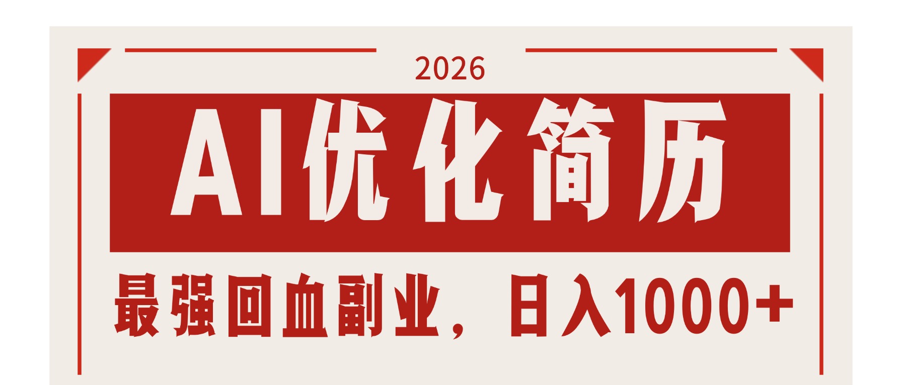 AI优化简历：2026最强回血副业，日入1000+！稳定不求人网络赚钱,项目资源网,副业资源网,兼职项目,网赚课程-副业赚钱-互联网创业-独家轻创IP大圣网创