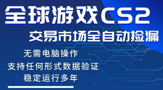 CS2游戏云自动操作，一键批量捡漏，稳健变现超久(可验证)，小白轻松入门，手机即可完成全部操作【揭秘】网络赚钱,项目资源网,副业资源网,兼职项目,网赚课程-副业赚钱-互联网创业-独家轻创IP大圣网创