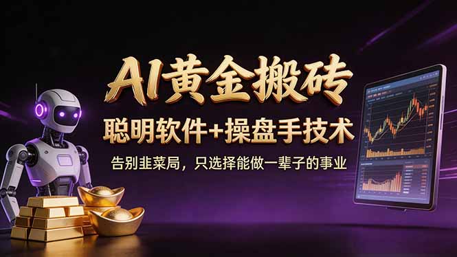 A1黄金搬砖 聪明软件+操盘手技术 告别韭菜局,小白也可以轻松上手日赚50-100U网络赚钱,项目资源网,副业资源网,兼职项目,网赚课程-副业赚钱-互联网创业-独家轻创IP大圣网创