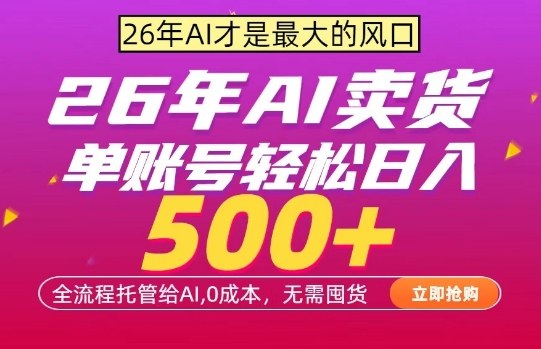 AI全自动卖货，0成本出单，单账号轻松日入500+，24小时出收益，无需囤货【揭秘】网络赚钱,项目资源网,副业资源网,兼职项目,网赚课程-副业赚钱-互联网创业-独家轻创IP大圣网创