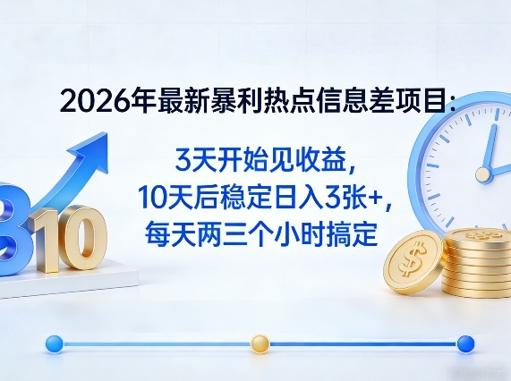 2026年最新暴利热点信息差项目：3天开始见收益，10天后稳定日入3张+，每天两三个小时搞定网络赚钱,项目资源网,副业资源网,兼职项目,网赚课程-副业赚钱-互联网创业-独家轻创IP大圣网创