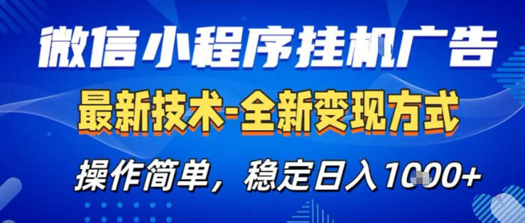 26微信小程序+AI挂G广告，稳定变现，操作简单，纯小白易上手，稳定日入1K+【揭秘】网络赚钱,项目资源网,副业资源网,兼职项目,网赚课程-副业赚钱-互联网创业-独家轻创IP大圣网创