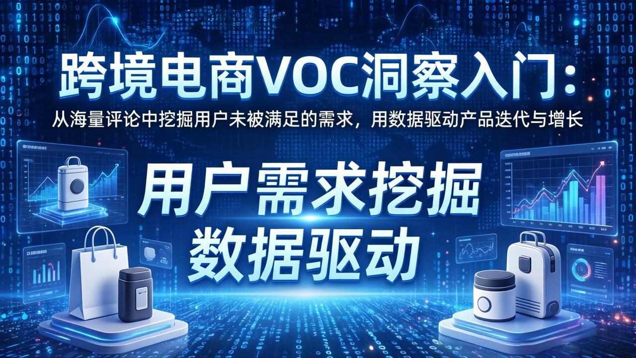 跨境电商VOC洞察入门:从海量评论中挖掘用户未被满足的需求,用数据驱动产品迭代与增长网络赚钱,项目资源网,副业资源网,兼职项目,网赚课程-副业赚钱-互联网创业-独家轻创IP大圣网创