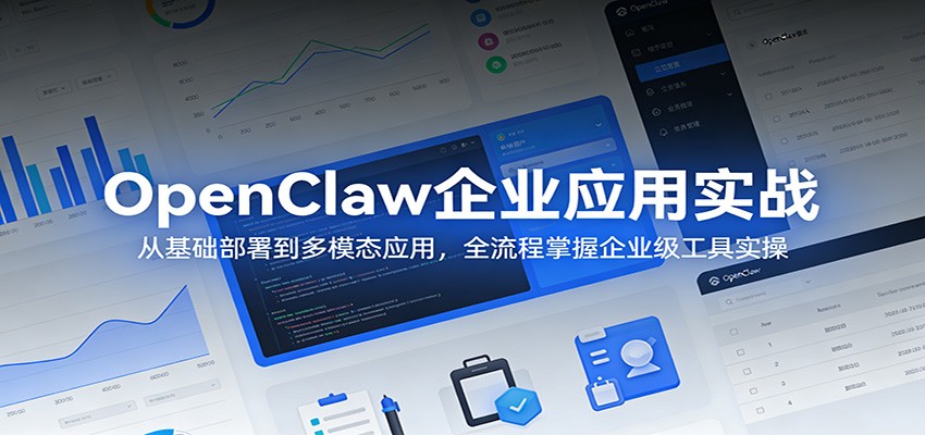 OpenClaw企业应用实战：从基础部署到多模态应用，全流程掌握企业级工具实操网络赚钱,项目资源网,副业资源网,兼职项目,网赚课程-副业赚钱-互联网创业-独家轻创IP大圣网创