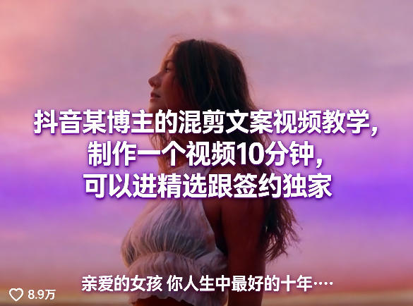 抖音某博主的混剪文案视频教学，制作一个视频10分钟，可以进精选跟签约独家网络赚钱,项目资源网,副业资源网,兼职项目,网赚课程-副业赚钱-互联网创业-独家轻创IP大圣网创